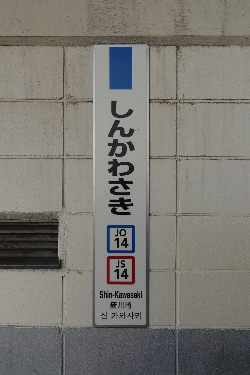 JR新川崎駅の駅名標 : katsuのブログ