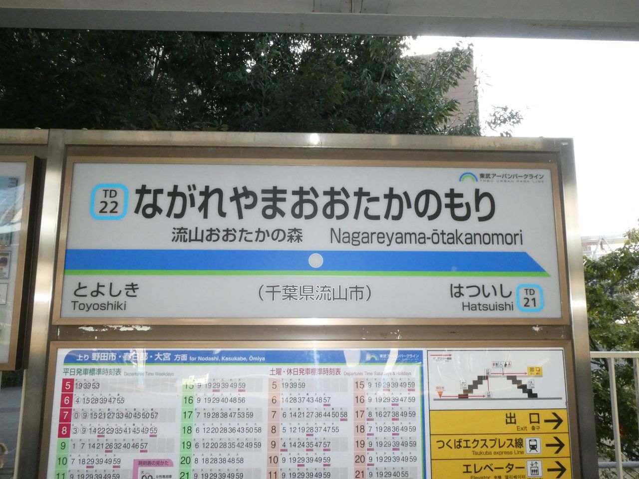 東武鉄道流山おおたかの森駅の駅名標と駅名板 Katsuのブログ 東武鉄道流山おおたかの森駅の駅名標と駅名板 Katsuのブログ