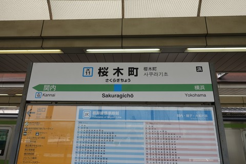 ☆☆☆駅名標☆☆☆ 桜川駅 | 改札画像.net