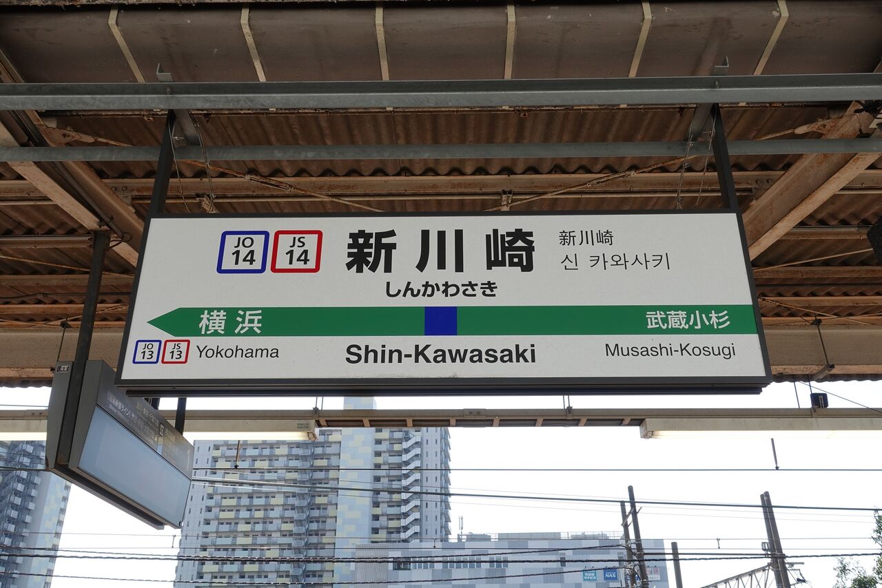 カラー枠 駅名標 駅名板 横須賀線 しんかわさき 新川崎 国鉄