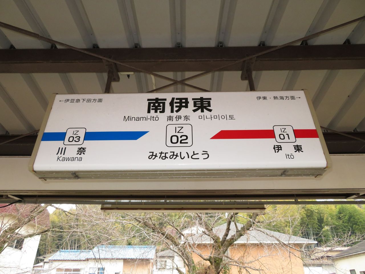 伊豆急行南伊東駅の駅名標と駅名板 Katsuのブログ 伊豆急行南伊東駅の駅名標と駅名板 Katsuのブログ