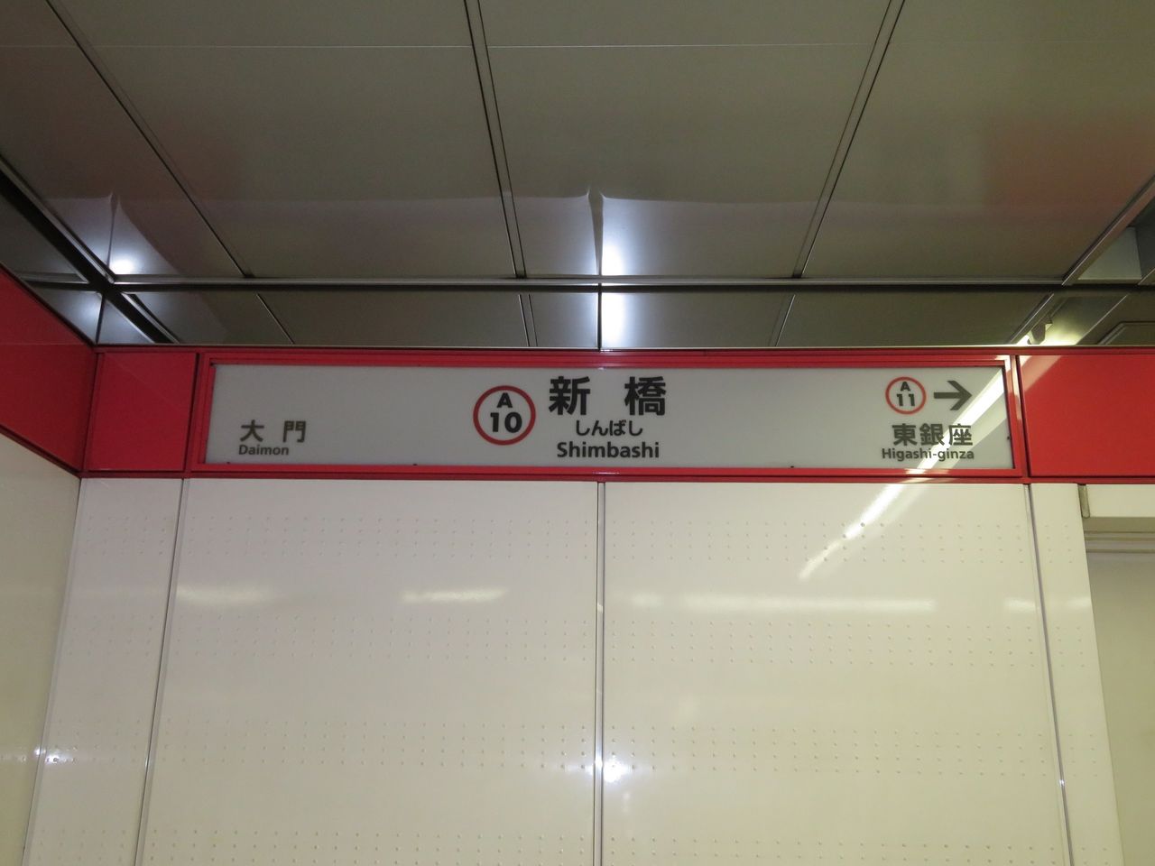 都営浅草線新橋駅の駅名標と駅名板 Katsuのブログ 都営浅草線新橋駅の駅名標と駅名板 Katsuのブログ