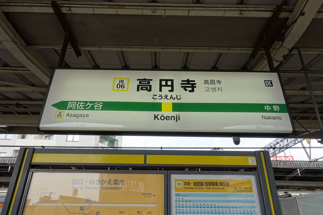 Jr高円寺駅の駅名標 Katsuのブログ