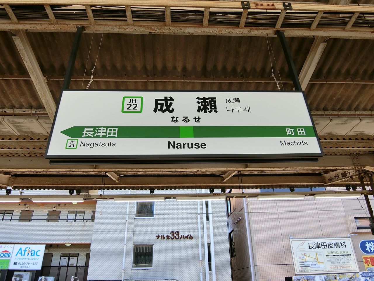 Jr横浜線成瀬駅の駅名標 方面案内板 Katsuのブログ