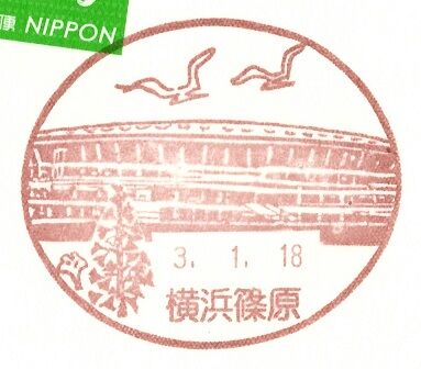 風景印 横浜篠原郵便局 神奈川県 Katsuのブログ 風景印 横浜篠原郵便局 神奈川県 Katsuのブログ
