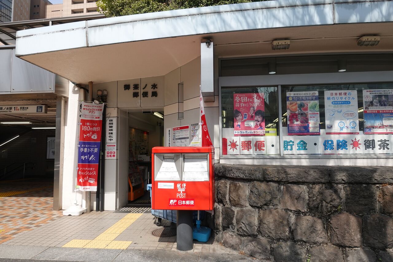 Ishiの自由帳 風景印 御茶ノ水郵便局 東京都 Ishiの自由帳 風景印 御茶ノ水郵便局 東京都