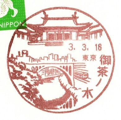 Ishiの自由帳 風景印 御茶ノ水郵便局 東京都 Ishiの自由帳 風景印 御茶ノ水郵便局 東京都