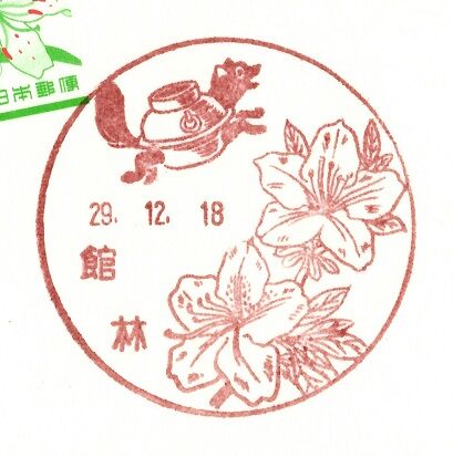 Ishiの自由帳 風景印 館林郵便局 群馬県 Ishiの自由帳 風景印 館林郵便局 群馬県