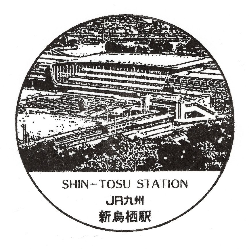 Ishiの自由帳 駅スタンプ Jr新鳥栖駅 Ishiの自由帳 駅スタンプ Jr新鳥栖駅