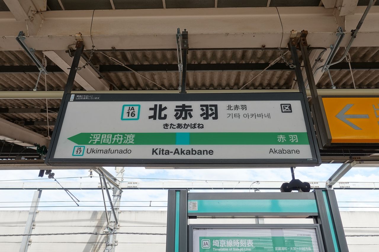 Ishiの自由帳 Jr北赤羽駅の駅名標 Ishiの自由帳 Jr北赤羽駅の駅名標