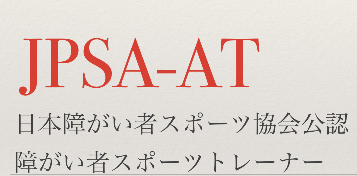 理学療法士 障がい者スポーツトレーナーについて 私の経験談 Katz Blog 理学療法士 障がい者スポーツトレーナーについて 私の経験談 Katz Blog
