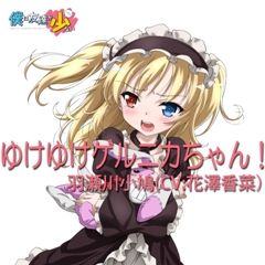 着うた配信中 Tvアニメ 僕は友達が少ない 第６話でキャラクターたちが歌ったあの歌が着うたに かつくらｗｅｂ 試行錯誤中