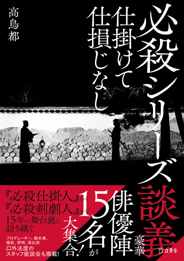 必殺シリーズ談義