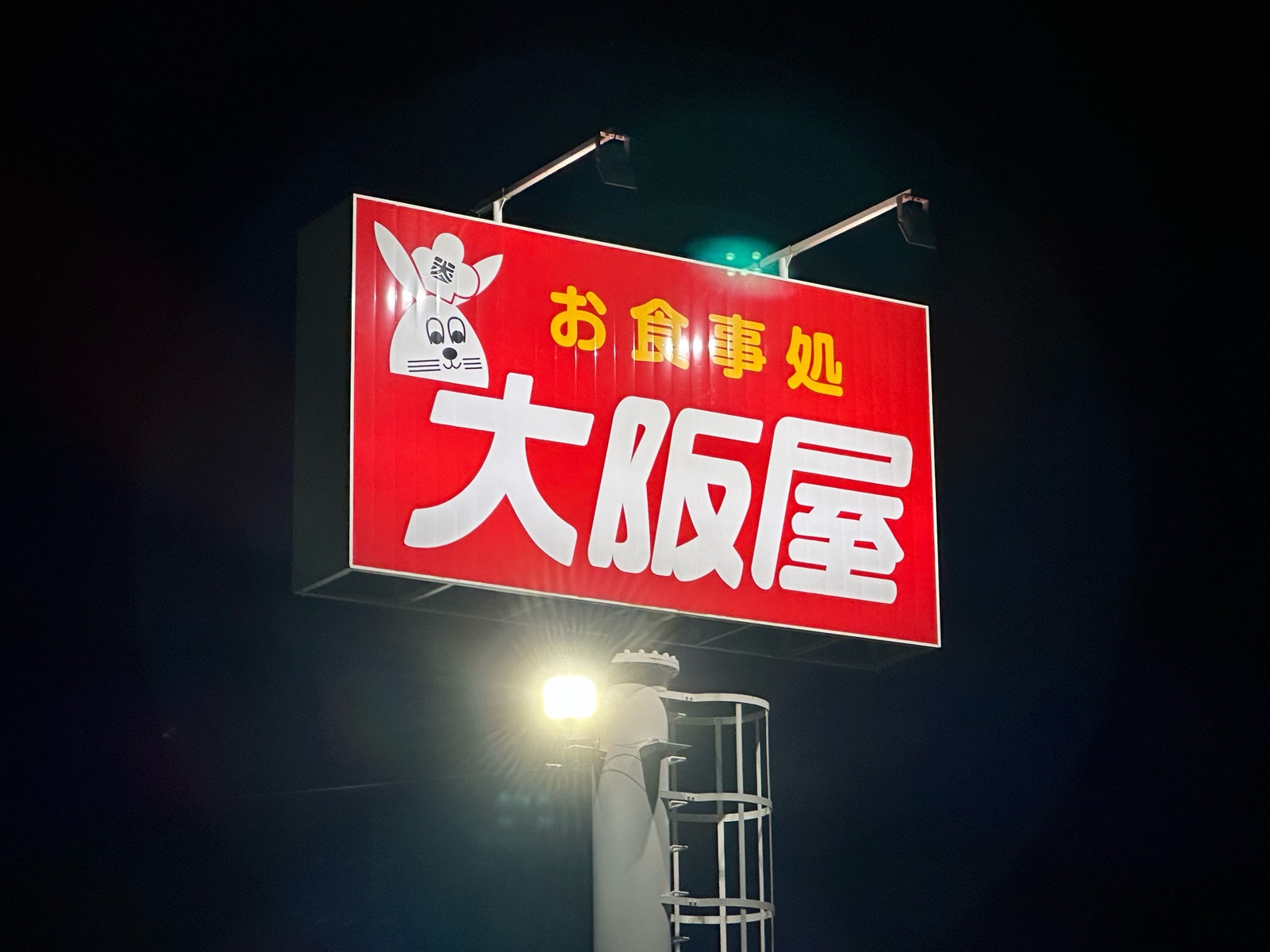 岡山の昭和レトロな24時間営業ドライブイン～お食事処 大阪屋～ : ホリーポッターとグルメなお部屋