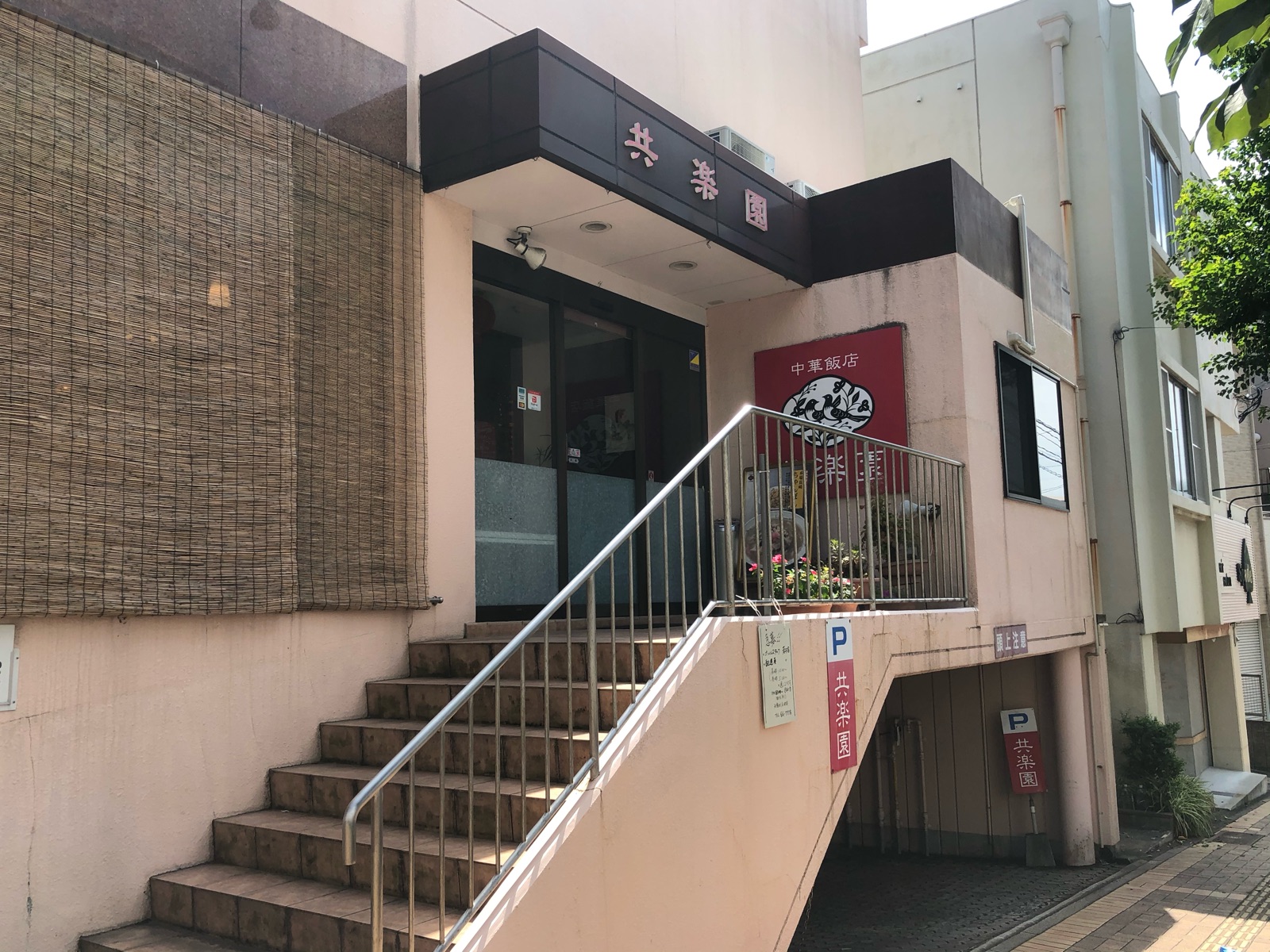長崎市内のアッサリながらも超味わい深い絶品本場長崎ちゃんぽんを堪能 共楽園 長崎市光町 ホリーポッターとグルメなお部屋 長崎市内のアッサリながらも超味わい深い絶品本場長崎ちゃんぽんを堪能 共楽園 長崎市光町 ホリーポッターとグルメなお部屋