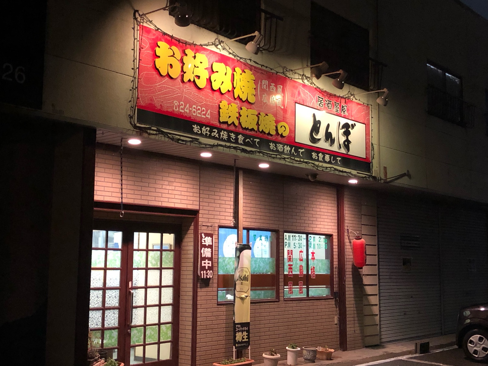 中津市内のリーズナブルなお好み焼き屋で本格派 広島お好み焼き を堪能 お好み焼 鉄板焼のとんぼ ホリーポッターとグルメなお部屋