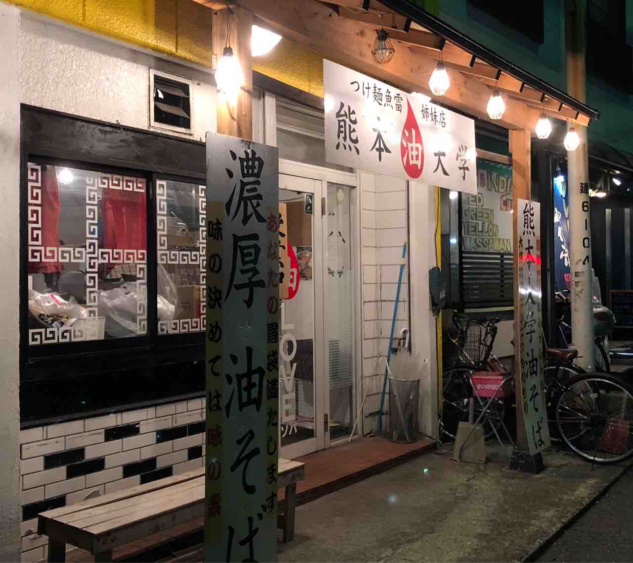 熊本市内の油そば専門店の濃厚油そばを堪能 熊本油大学 熊本市中央区 熊本油大学 油そば 熊本ラーメン ホリーポッターとグルメなお部屋 熊本市内の油そば専門店の濃厚油そばを堪能 熊本油大学 熊本市中央区 熊本油大学 油そば 熊本ラーメン ホリーポッターとグルメなお部屋