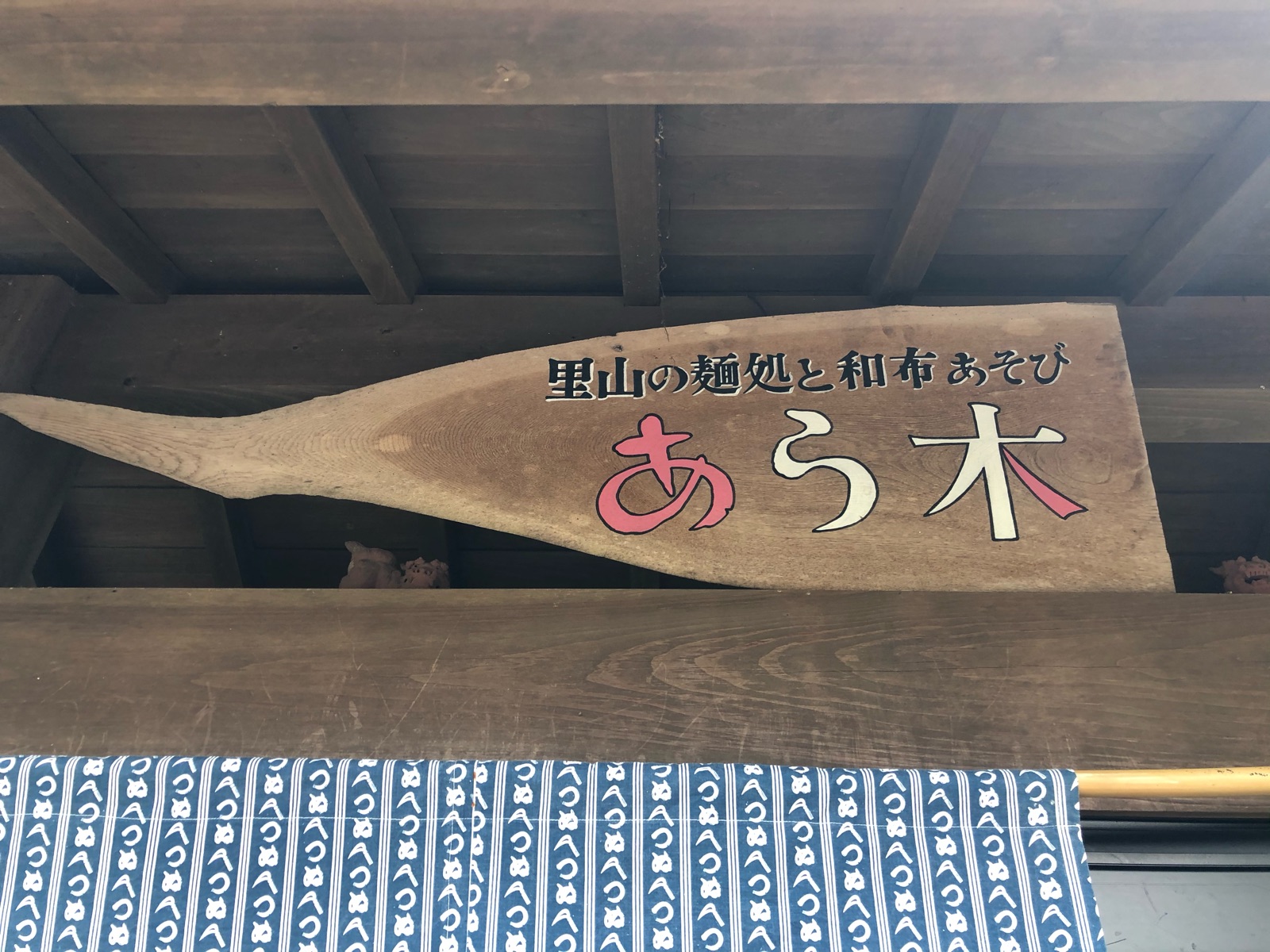 鹿児島県湧水町の民家を利用した隠れ家的ラーメン屋で味わう アーモンドラーメン 里山の麺処と和布あそび あら木 ホリーポッターとグルメなお部屋