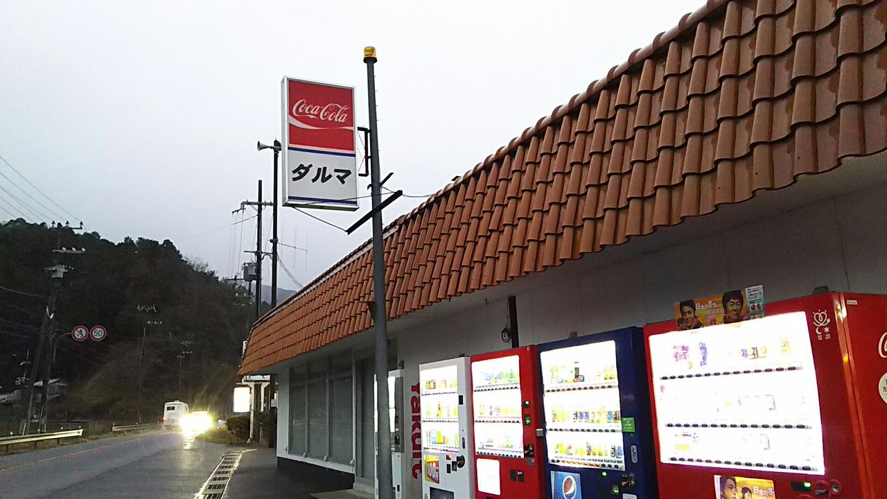京都府舞鶴市の昭和レトロ自販機グルメを堪能～ドライブイン ダルマ～ : ホリーポッターとグルメなお部屋