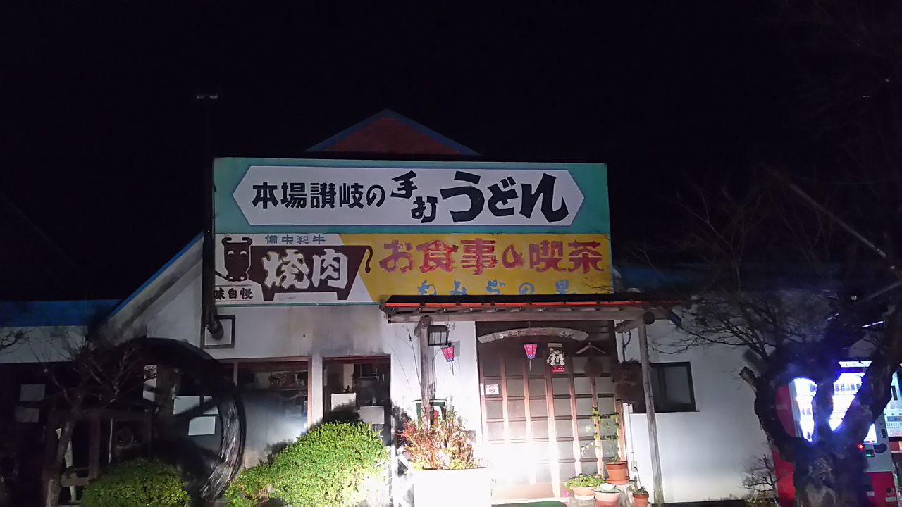 中国地方昭和レトロ自販機麺グルメ巡りその５ もみぢの里 岡山県真庭市 ホリーポッターとグルメなお部屋