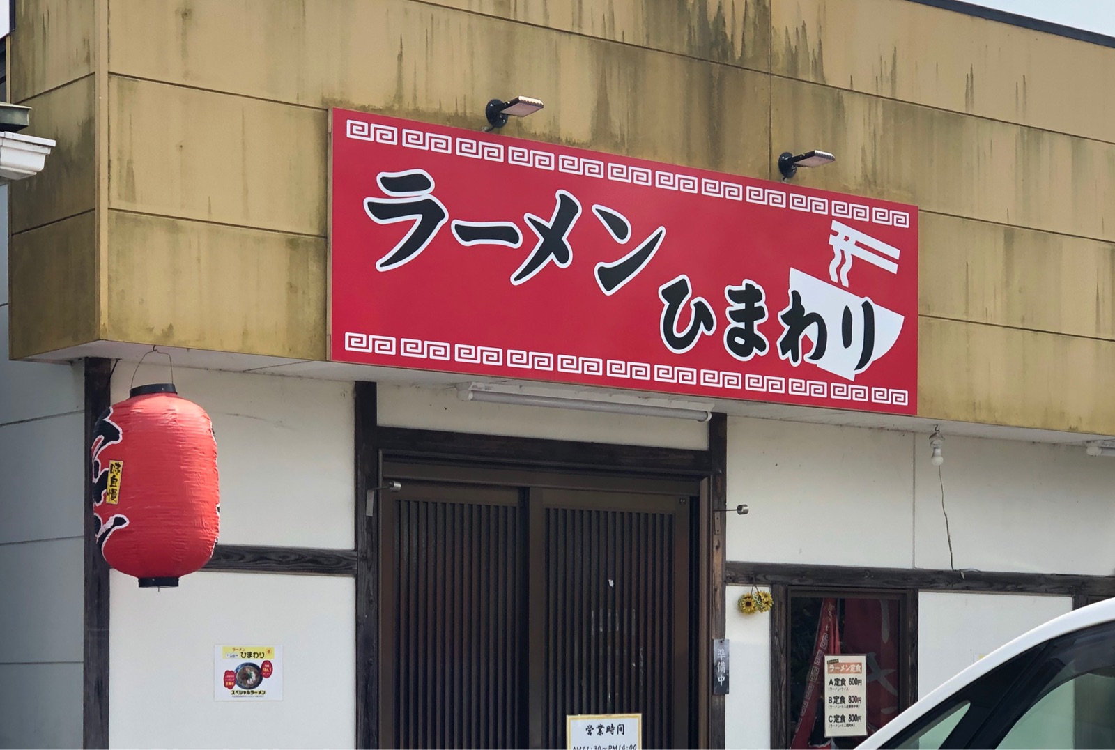 シチフク改め ラーメンひまわり 大分市畑中 ホリーポッターとグルメなお部屋 シチフク改め ラーメンひまわり 大分市畑中 ホリーポッターとグルメなお部屋
