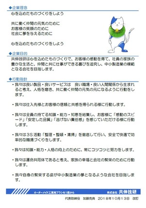 共伸技研_企業理念_Ver20181013