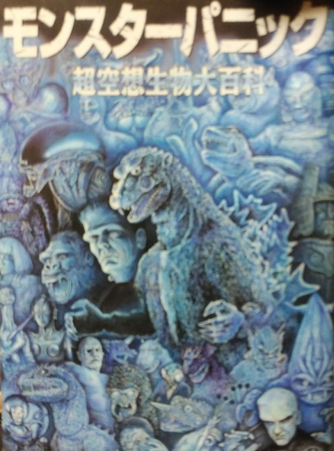 モンスターパニック 超空想生物大百科 Katsuのblog モンスターパニック 超空想生物大百科 Katsuのblog