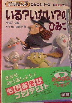学研 いる いない のひみつ Katsuのblog 学研 いる いない のひみつ Katsuのblog