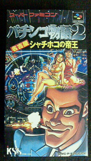 スーファミ パチンコ物語２ 名古屋シャチホコの帝王 Katsuのblog