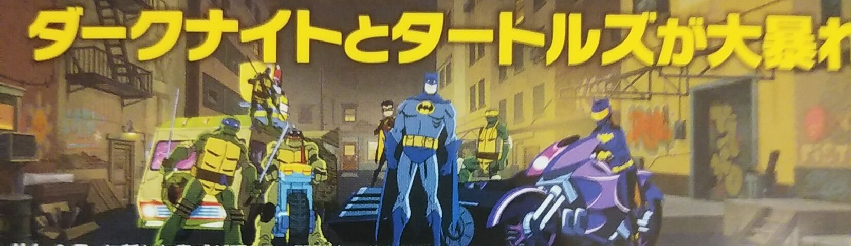 バットマンvsミュータントタートルズ Katsuのblog バットマンvsミュータントタートルズ Katsuのblog