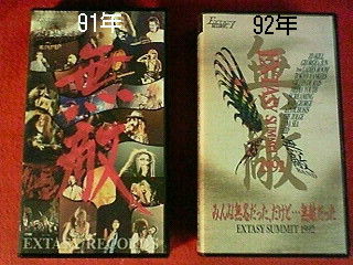 エクスタシーサミット91、92 : KATSUのblog