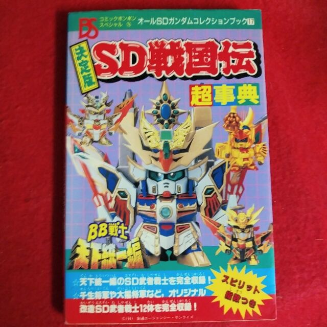 コミックボンボンスペシャル74［決定版 SD戦国伝 超辞典