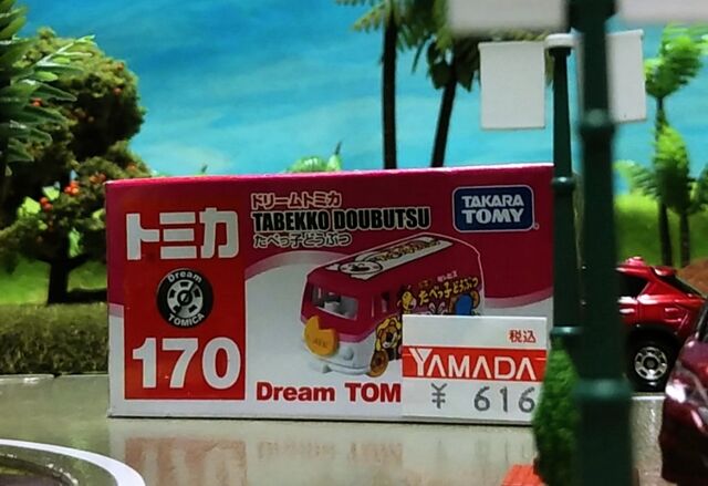 ドリームトミカ No.170 たべっ子どうぶつ｜ドリームトミカ｜限定