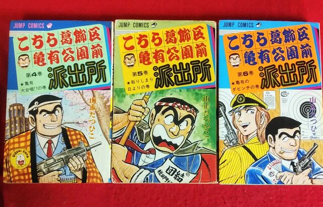 山止たつひこ(秋本治)［こちら葛飾区亀有公園前派出所 1～6巻