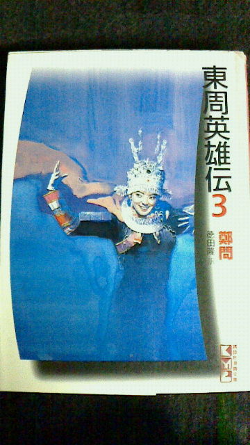 鄭問 東周英雄伝 Katsuのblog 鄭問 東周英雄伝 Katsuのblog