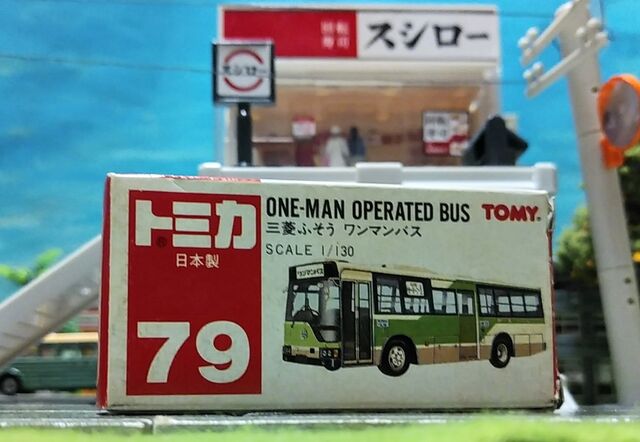 トミカ［No.79 （日本製）1/130スケール 三菱ふそう ワンマン