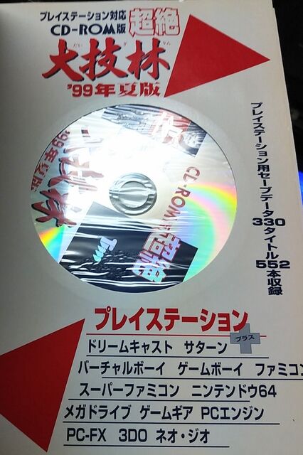 Amazon.co.jp: 超絶大技林 '99年夏版 プレイステーション対応CD
