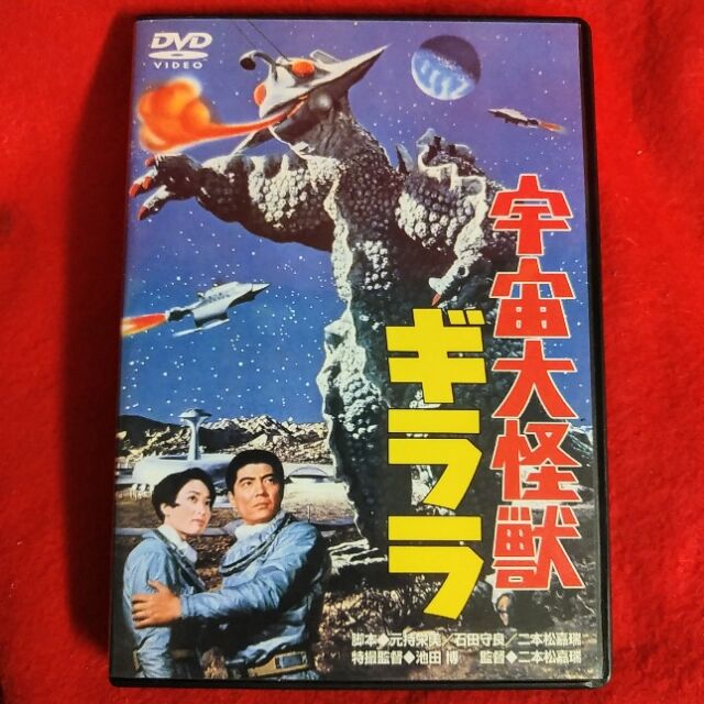 宇宙大怪獣 ギララ コレクターズエディション : KATSUのblog