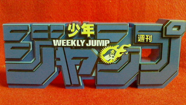ジャンプ50周年ロゴキカク～ジャンプロゴ～ : KATSUのblog