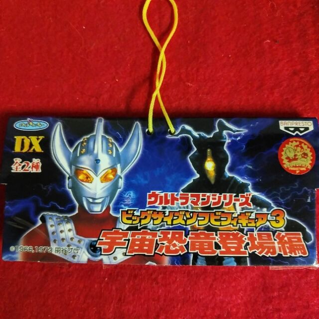 ウルトラマンシリーズ ビッグサイズソフビフィギュア3 宇宙恐竜