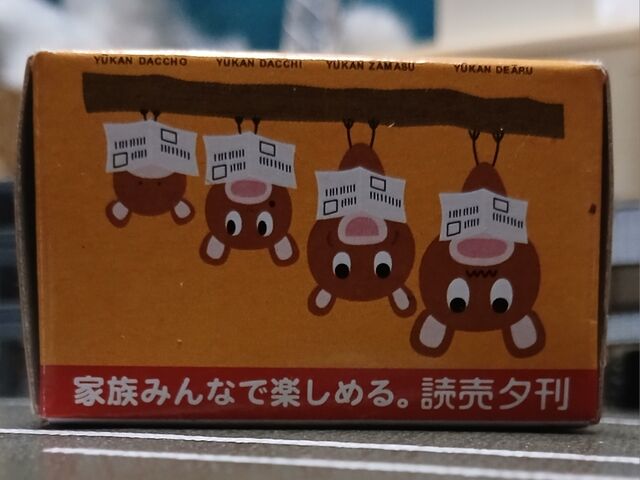 チョロQ[ 読売新聞 だっち君バス ] : KATSUのblog