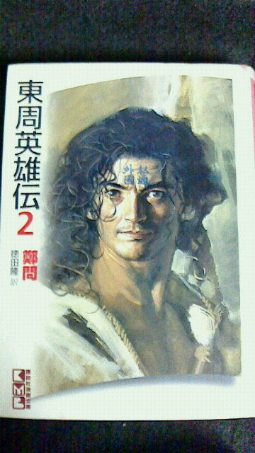 鄭問 東周英雄伝 Katsuのblog 鄭問 東周英雄伝 Katsuのblog
