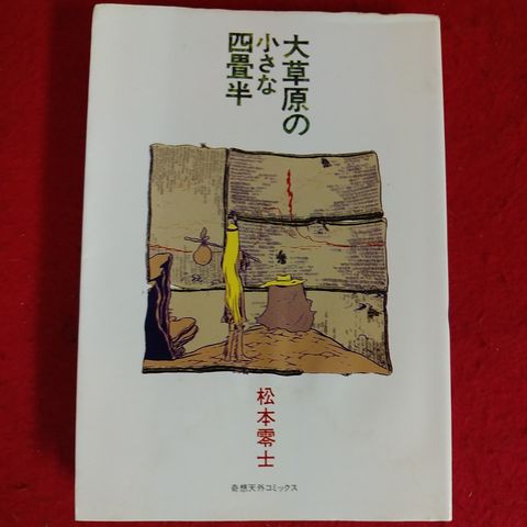 初版】 大草原の小さな四畳半 松本零士 漫画 レトロ サン