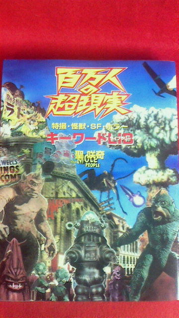 百万人の超現実～特撮・怪獣・SF・ホラー～キーワードライブ