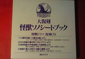 ムック[大復刻怪獣ソノシートブック] : KATSUのblog