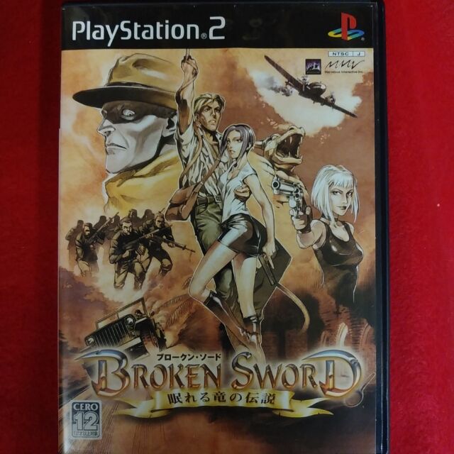 ブロークンソード~眠れる竜の伝説~ PS2