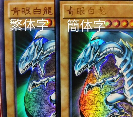 遊戯王［中国語版 青眼の白龍 / ブルーアイズホワイトドラゴン