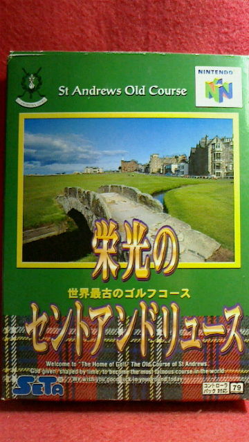 N64 栄光のセントアンドリュース Katsuのblog