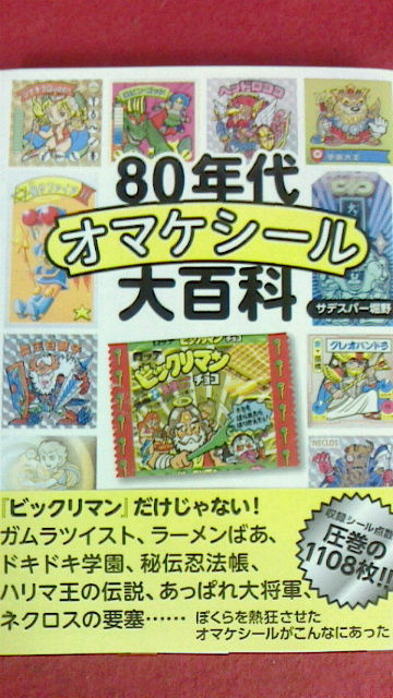 80年代オマケシール大百科 後編 Katsuのblog 80年代オマケシール大百科 後編 Katsuのblog