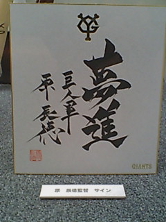 原辰徳 夢進 Amazon.co.jp: 本人サイン入り！原辰徳 本格芋焼酎「夢進